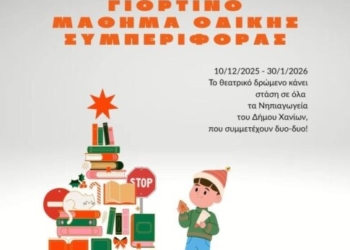 «Χριστούγεννα στα Χανιά με δώρα ξεχωριστά» – Γιορτινό μάθημα οδικής συμπεριφοράς