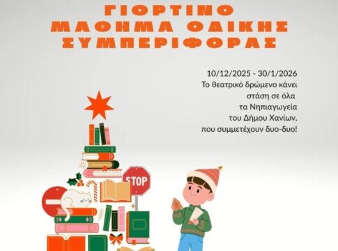 «Χριστούγεννα στα Χανιά με δώρα ξεχωριστά» – Γιορτινό μάθημα οδικής συμπεριφοράς