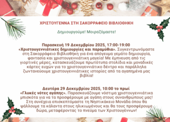 Χριστούγεννα στη Σακορράφειο Βιβλιοθήκη με δημιουργικές δράσεις για μικρούς και μεγάλους