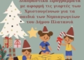 Χριστουγεννιάτικες Δημιουργικές Δράσεις στα Νηπιαγωγεία του Δήμου Πλατανιά