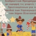Χριστουγεννιάτικες Δημιουργικές Δράσεις στα Νηπιαγωγεία του Δήμου Πλατανιά