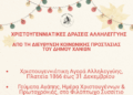 Χριστουγεννιάτικες δράσεις αλληλεγγύης από τη Διεύθυνση Κοινωνικής Προστασίας του Δήμου Χανίων