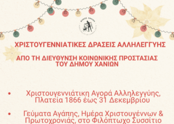 Χριστουγεννιάτικες δράσεις αλληλεγγύης από τη Διεύθυνση Κοινωνικής Προστασίας του Δήμου Χανίων