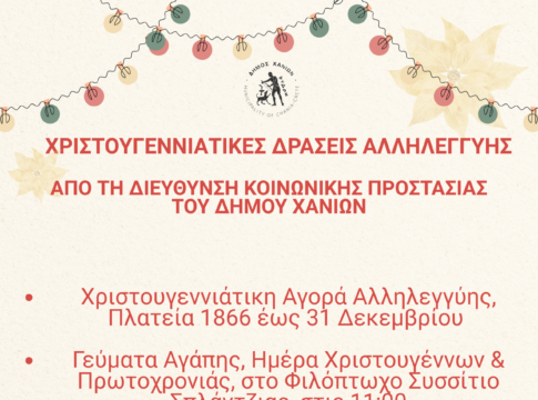 Χριστουγεννιάτικες δράσεις αλληλεγγύης από τη Διεύθυνση Κοινωνικής Προστασίας του Δήμου Χανίων