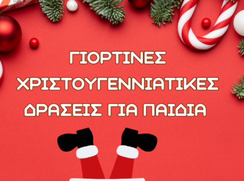 Χριστουγεννιάτικες δράσεις στις βιβλιοθήκες των Χανίων