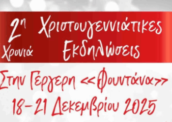 Χριστουγεννιάτικες εκδηλώσεις στην Γέργερη