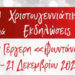 Χριστουγεννιάτικες εκδηλώσεις στην Γέργερη