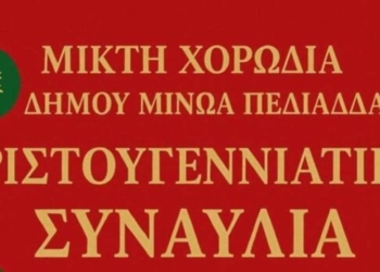 Χριστουγεννιάτικη Συναυλία της Μικτής Χορωδίας Δήμου Μινώα Πεδιάδας στο Ίνι