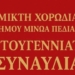 Χριστουγεννιάτικη Συναυλία της Μικτής Χορωδίας Δήμου Μινώα Πεδιάδας στο Ίνι