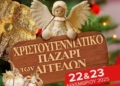 «Χριστουγεννιάτικο Παζάρι των Αγγέλων» για δύο ημέρες στη Λότζια