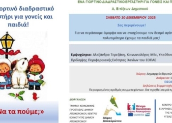 Διαδραστικό εργαστήρι για γονείς και παιδιά στις Βρύσες Αποκορώνου