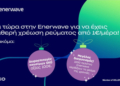 Enerwave: Νέα προϊόντα ρεύματος και μια μοναδική χριστουγεννιάτικη προσφορά