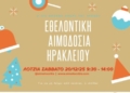 Εθελοντική αιμοδοσία στο αίθριο της Λότζια το Σάββατο 20 Δεκεμβρίου