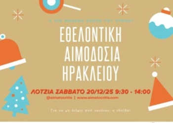 Εθελοντική αιμοδοσία στο αίθριο της Λότζια το Σάββατο 20 Δεκεμβρίου