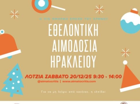 Εθελοντική αιμοδοσία στο αίθριο της Λότζια το Σάββατο 20 Δεκεμβρίου