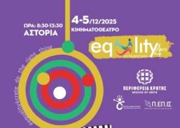 Φεστιβάλ Ανθρωπίνων Δικαιωμάτων για 2η συνεχόμενη χρονιά από την Περιφέρεια Κρήτης