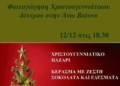 Φωταγωγείται το Χριστουγεννιάτικο Δέντρο στην Άνω Βιάννο