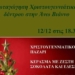 Φωταγωγείται το Χριστουγεννιάτικο Δέντρο στην Άνω Βιάννο