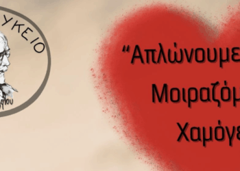 ΓΕΛ Ελευθερίου Βενιζέλου: «Απλώνουμε Αγάπη – Μοιραζόμαστε Χαμόγελα»