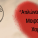 ΓΕΛ Ελευθερίου Βενιζέλου: «Απλώνουμε Αγάπη – Μοιραζόμαστε Χαμόγελα»