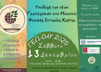 ΓΕΩΤΤΕ: Εκδήλωση υποδοχής νέων γεωτεχνικών