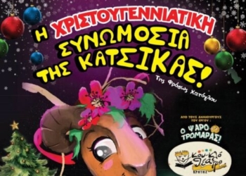 “Η Χριστουγεννιάτικη Συνωμοσία της Κατσίκας“! από το Κουκλοθέατρο Κρήτης στο ΠΟΛΥΚΕΝΤΡΟ του Δήμου Ηρακλείου