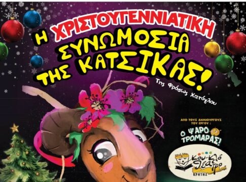 “Η Χριστουγεννιάτικη Συνωμοσία της Κατσίκας“! από το Κουκλοθέατρο Κρήτης στο ΠΟΛΥΚΕΝΤΡΟ του Δήμου Ηρακλείου