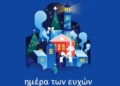 «Ημέρα των Ευχών 2025» την Κυριακή 21 Δεκεμβρίου στα Χανιά