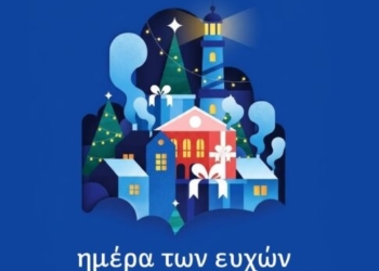 «Ημέρα των Ευχών 2025» την Κυριακή 21 Δεκεμβρίου στα Χανιά