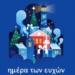 «Ημέρα των Ευχών 2025» την Κυριακή 21 Δεκεμβρίου στα Χανιά