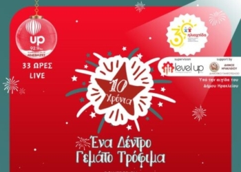 Ιστορικό ρεκόρ προσφοράς – Το μεγαλύτερο Δέντρο με τρόφιμα στα 10 χρόνια της δράσης «Ένα Δέντρο Γεμάτο Τρόφιμα» από τον up 92,9 στο Ηράκλειο!