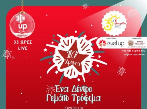 Ιστορικό ρεκόρ προσφοράς – Το μεγαλύτερο Δέντρο με τρόφιμα στα 10 χρόνια της δράσης «Ένα Δέντρο Γεμάτο Τρόφιμα» από τον up 92,9 στο Ηράκλειο!