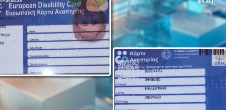 Καταγγελία στον ΣΚΑΪ: Περίμενα 1 μήνα την κάρτα αναπηρίας της μητέρας μου και την παρέλαβα σε κακή κατάσταση