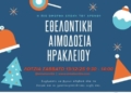 Λότζια: Ένα ακόμη Σαββατιάτικο «ραντεβού» με την εθελοντική αιμοδοσία
