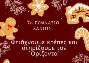 Μαθητές στηρίζουν τα παιδιά του «Ορίζοντα»