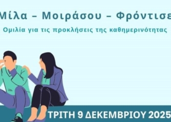 «Μίλα – Μοιράσου – Φρόντισε»: Εκδήλωση αφιερωμένη στον εθελοντισμό
