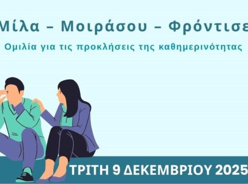 «Μίλα – Μοιράσου – Φρόντισε»: Εκδήλωση αφιερωμένη στον εθελοντισμό