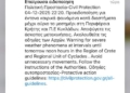 Μήνυμα – προειδοποίηση στην Κρήτη από το 112