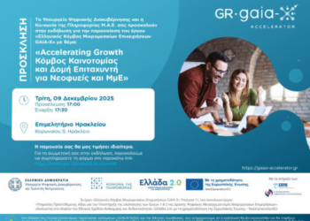 Ο GAIA-X Accelerator ξεκινάει από το Ηράκλειο τον κύκλο ενημερωτικών ημερίδων με θέμα: «Accelerating Growth – Κόμβος Καινοτομίας και Δομή Επιταχυντή για Νεοφυείς και ΜμΕ»