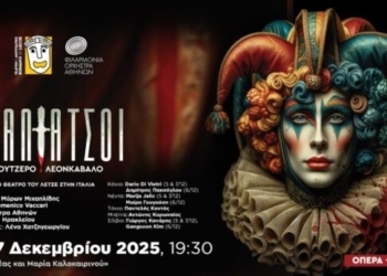 Οι Παλιάτσοι του Ρουτζέρο Λεονκαβάλο στο Πολιτιστικό Συνεδριακό Κέντρο Ηρακλείου