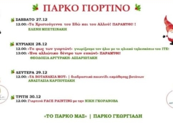 «Πάρκο γιορτινό» από τη ΔΕΠΑΝΑΛ Α.Ε. στο Πάρκο Γεωργιάδη