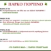 «Πάρκο γιορτινό» από τη ΔΕΠΑΝΑΛ Α.Ε. στο Πάρκο Γεωργιάδη