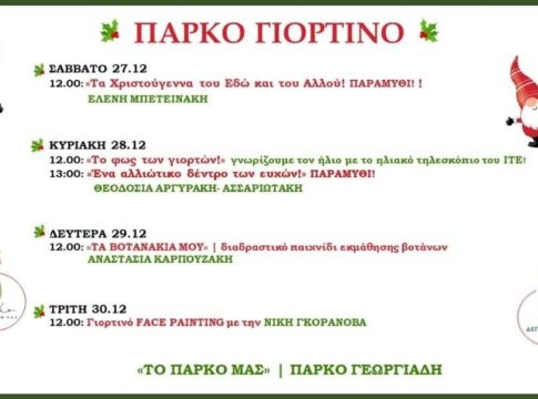 «Πάρκο γιορτινό» από τη ΔΕΠΑΝΑΛ Α.Ε. στο Πάρκο Γεωργιάδη