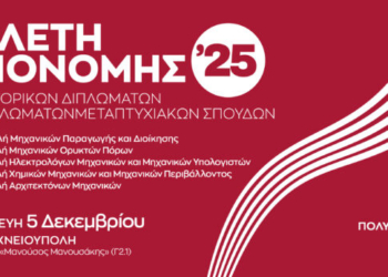 Πολυτεχνείο Κρήτης: Την Παρασκευή η τελετή απονομής Διδακτορικών και Διπλωμάτων Mεταπτυχιακών Σπουδών