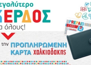 Προπληρωμένη κάρτα Χαλκιαδάκης: Η πιο ευέλικτη και συμφέρουσα παροχή για εργαζομένους & επιχειρήσεις