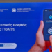 Προσωπικός Βοηθός Υγείας Πολίτη: To MyHealthApp που «πηγαίνει την υγεία μπροστά»