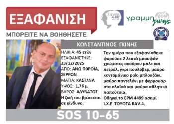 Σέρρες: Θρίλερ με την εξαφάνιση 45χρονου πυροσβέστη – Αγνοείται από την Τρίτη, 23 Δεκεμβρίου