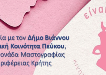 Στον Πεύκο του Δήμου Βιάννου, η Κινητή Μονάδα Μαστογραφίας της Περιφέρειας Κρήτης
