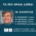 «Τα πιο ωραία λαϊκά» στην γιορτινή ατμόσφαιρα του Café – Restaurant «Μαρίνα»