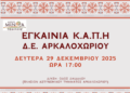 Τη Δευτέρα 29 Δεκεμβρίου τα εγκαίνια του Κ.Α.Π.Η. Αρκαλοχωρίου